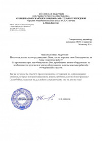 отзыв МКОУ "Средняя общеобразовательная школа им. Х.Суюнчева а. Новая Джегута"