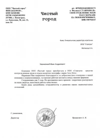 отзыв ООО «Чистый город»