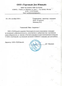 отзыв ООО «Торговый дом Южный»